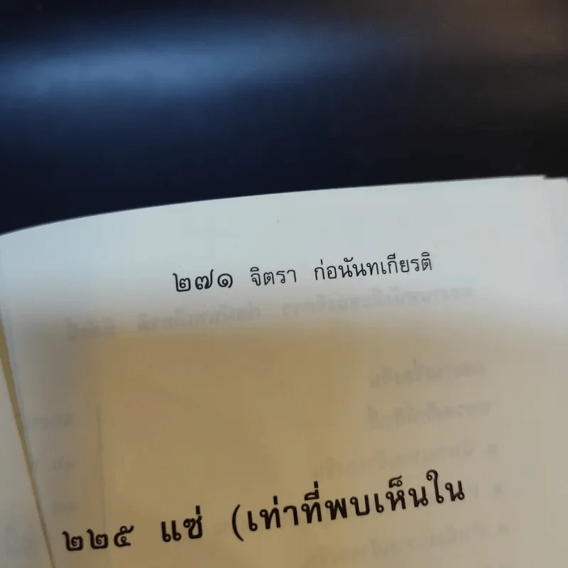 จิตรา ก่อนันทเกียรติ เล่ม 2 กำเนิดต้นแซ่และการตั้งนามสกุลจากแซ่ของลูกจีนในไทย รูปที่ 14