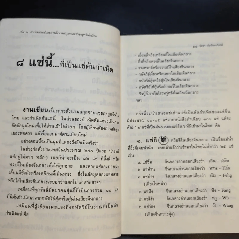 จิตรา ก่อนันทเกียรติ เล่ม 2 กำเนิดต้นแซ่และการตั้งนามสกุลจากแซ่ของลูกจีนในไทย รูปที่ 13