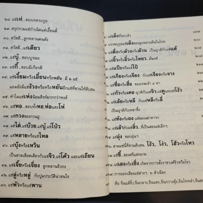 จิตรา ก่อนันทเกียรติ เล่ม 2 กำเนิดต้นแซ่และการตั้งนามสกุลจากแซ่ของลูกจีนในไทย รูปที่ 12