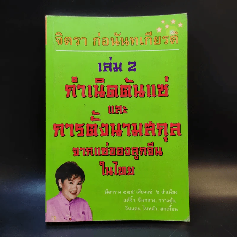 จิตรา ก่อนันทเกียรติ เล่ม 2 กำเนิดต้นแซ่และการตั้งนามสกุลจากแซ่ของลูกจีนในไทย รูปที่ 1