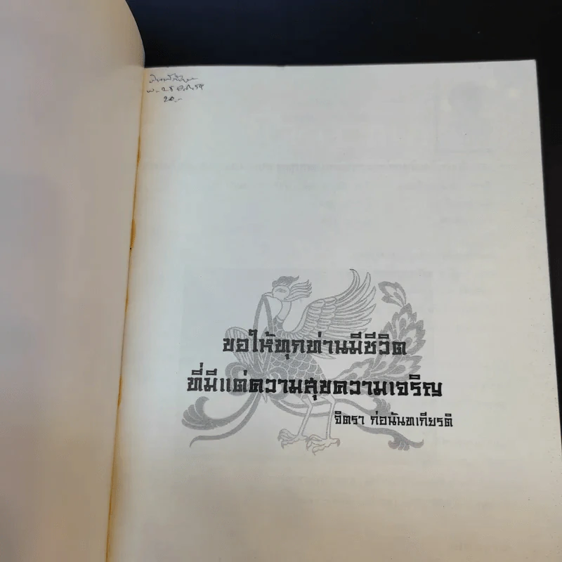 จิตรา ก่อนันทเกียรติ เล่ม 2 กำเนิดต้นแซ่และการตั้งนามสกุลจากแซ่ของลูกจีนในไทย รูปที่ 8