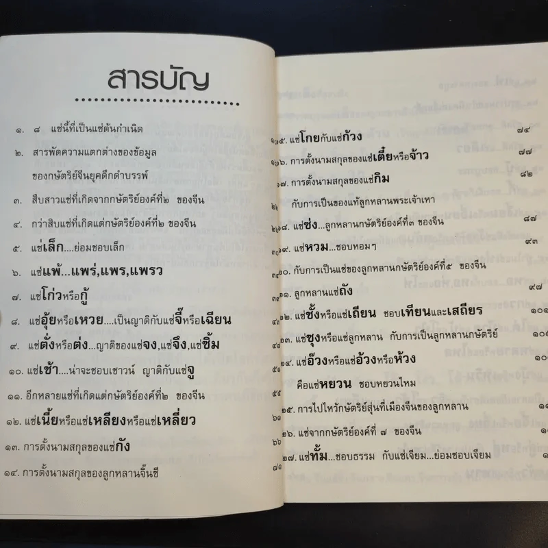 จิตรา ก่อนันทเกียรติ เล่ม 2 กำเนิดต้นแซ่และการตั้งนามสกุลจากแซ่ของลูกจีนในไทย รูปที่ 11