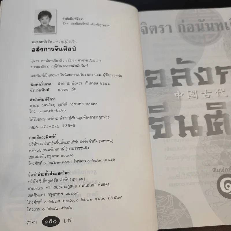 จิตรา ก่อนันทเกียรติ อลังการจีนศิลป์ รูปที่ 8