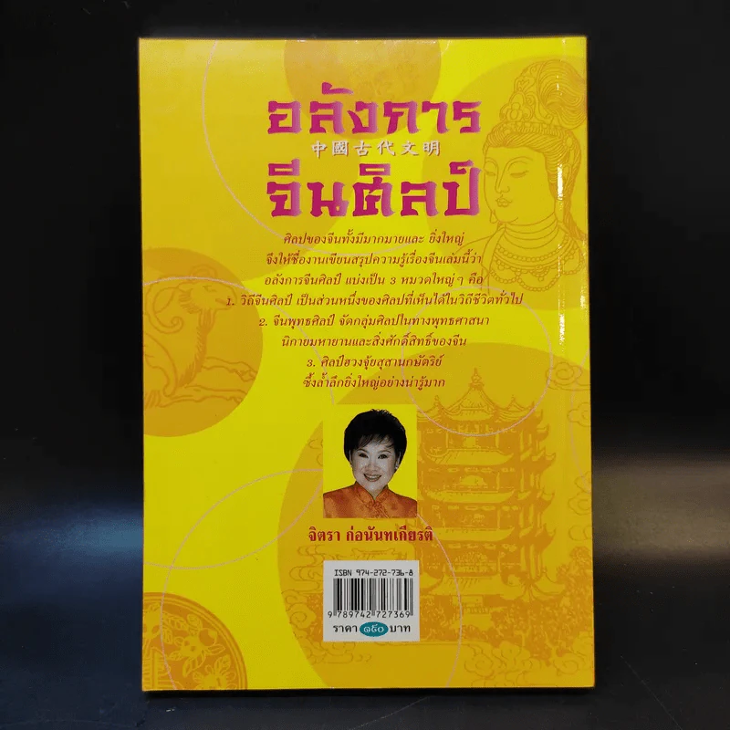 จิตรา ก่อนันทเกียรติ อลังการจีนศิลป์ รูปที่ 2