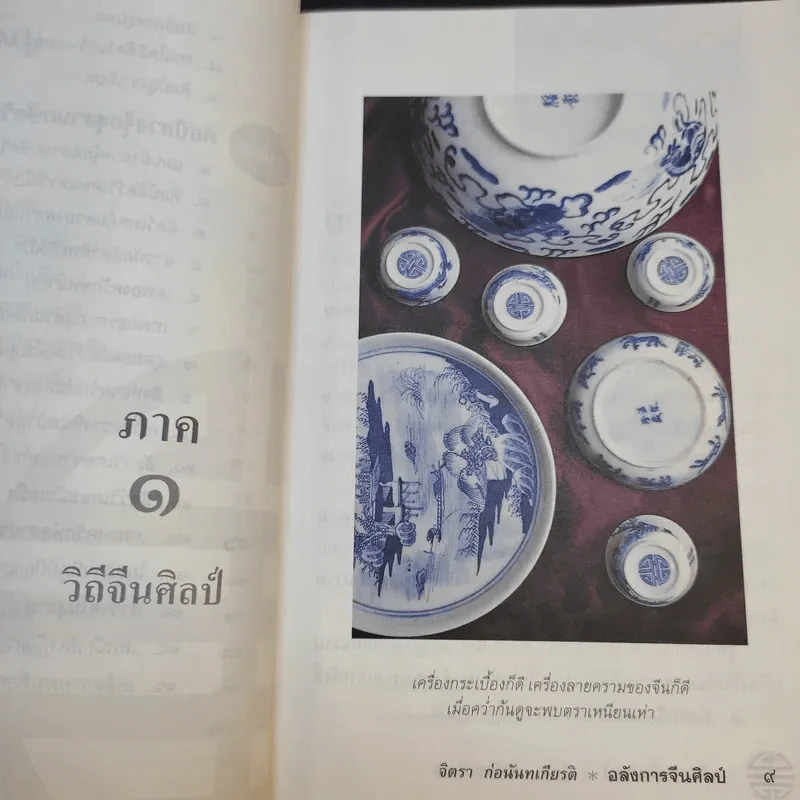 จิตรา ก่อนันทเกียรติ อลังการจีนศิลป์ รูปที่ 11