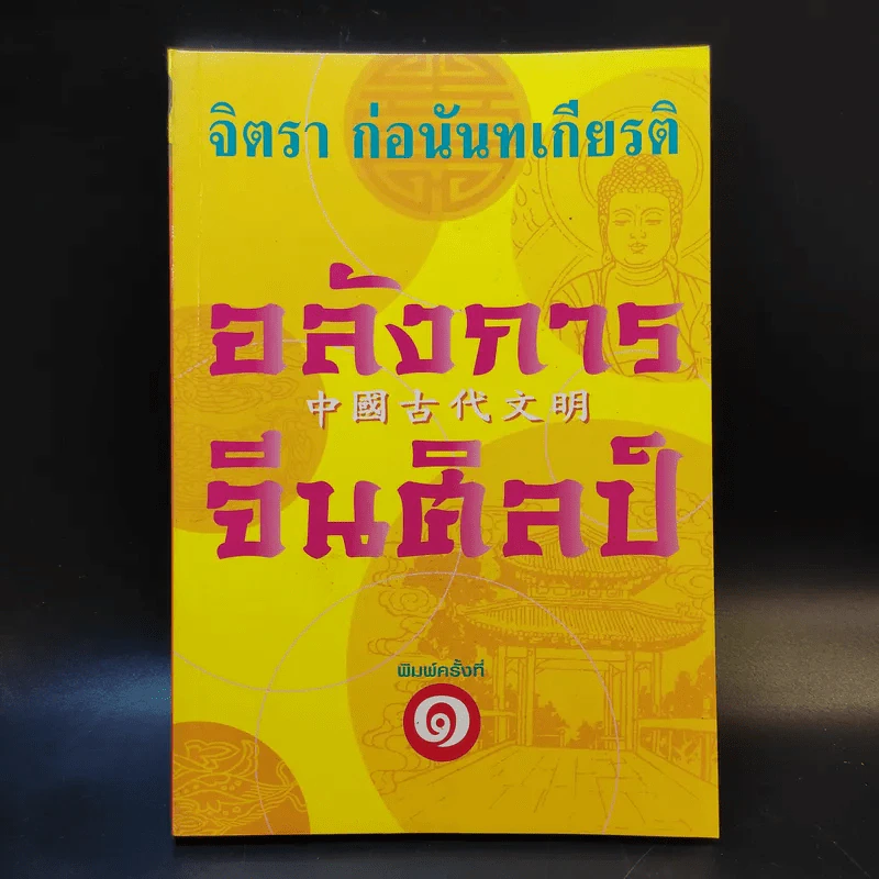 จิตรา ก่อนันทเกียรติ อลังการจีนศิลป์ รูปที่ 1