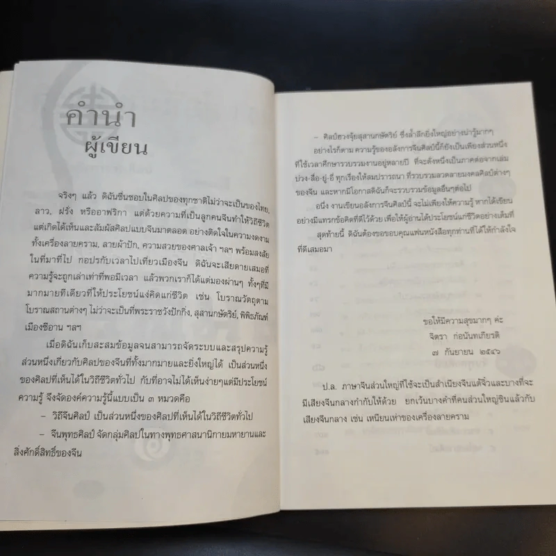 จิตรา ก่อนันทเกียรติ อลังการจีนศิลป์ รูปที่ 9