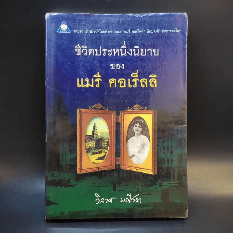 ชีวิตประหนึ่งนิยายของแมรี่ คอเร็ลลิ - วิลาศ มณีวัต รูปที่ 1
