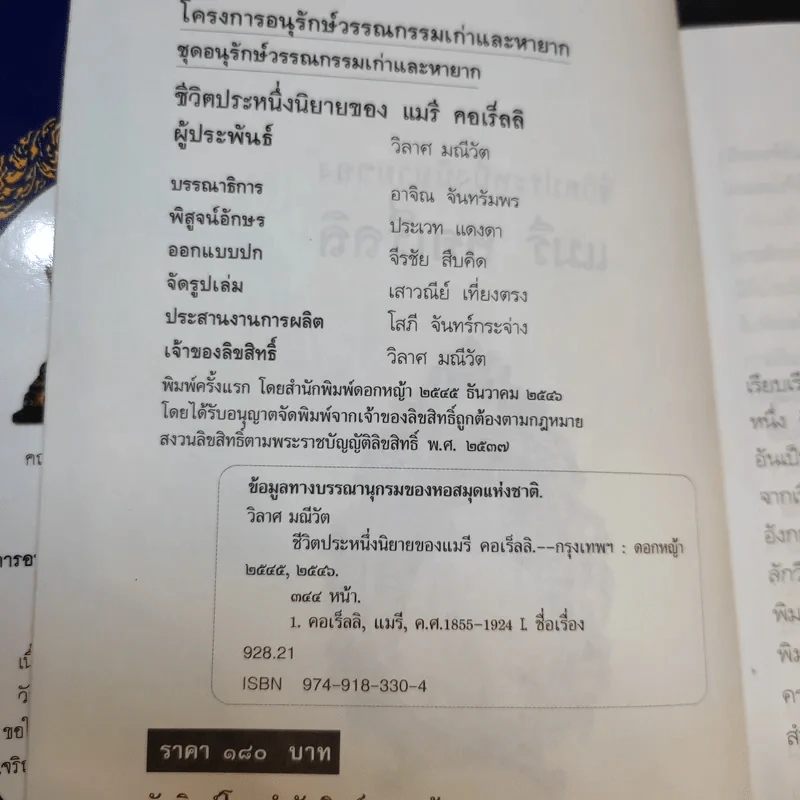 ชีวิตประหนึ่งนิยายของแมรี่ คอเร็ลลิ - วิลาศ มณีวัต รูปที่ 8