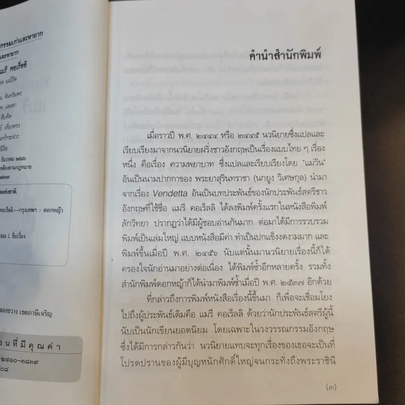 ชีวิตประหนึ่งนิยายของแมรี่ คอเร็ลลิ - วิลาศ มณีวัต รูปที่ 9