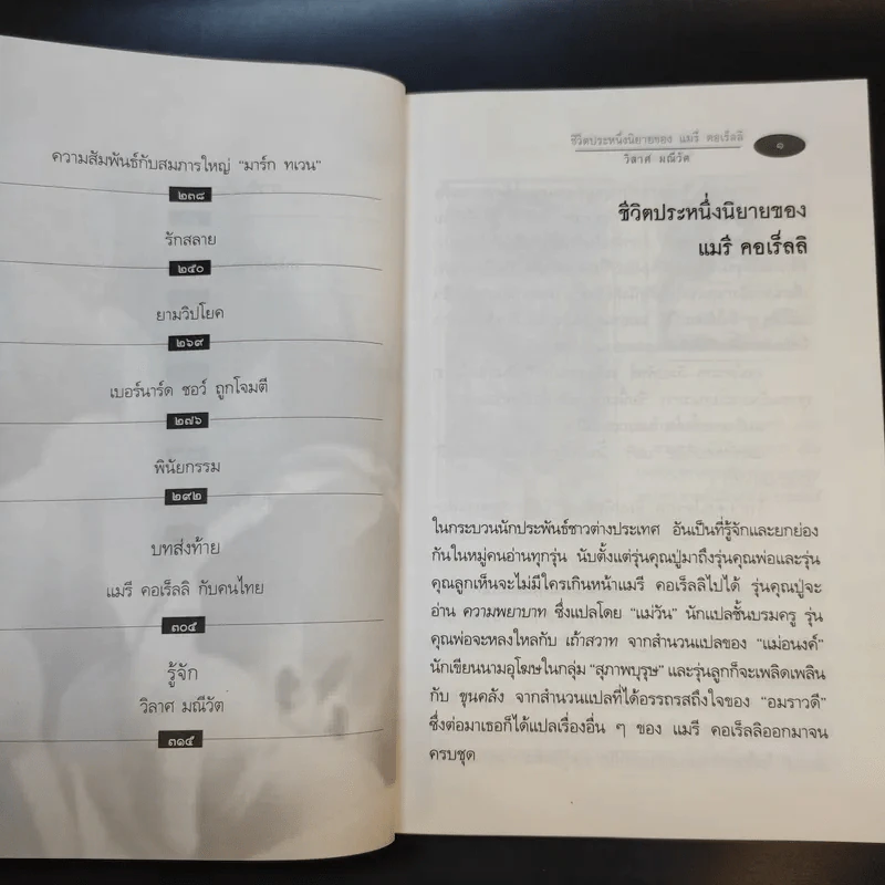 ชีวิตประหนึ่งนิยายของแมรี่ คอเร็ลลิ - วิลาศ มณีวัต รูปที่ 11