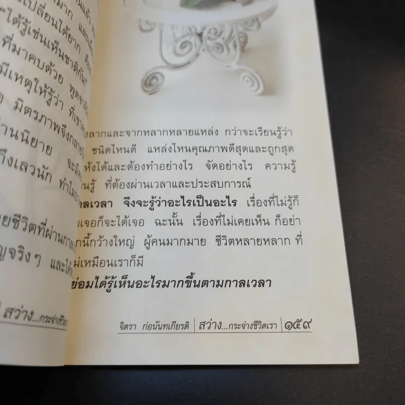 สว่างกระจ่างชีวิตเรา - จิตรา ก่อนันทเกียรติ รูปที่ 14