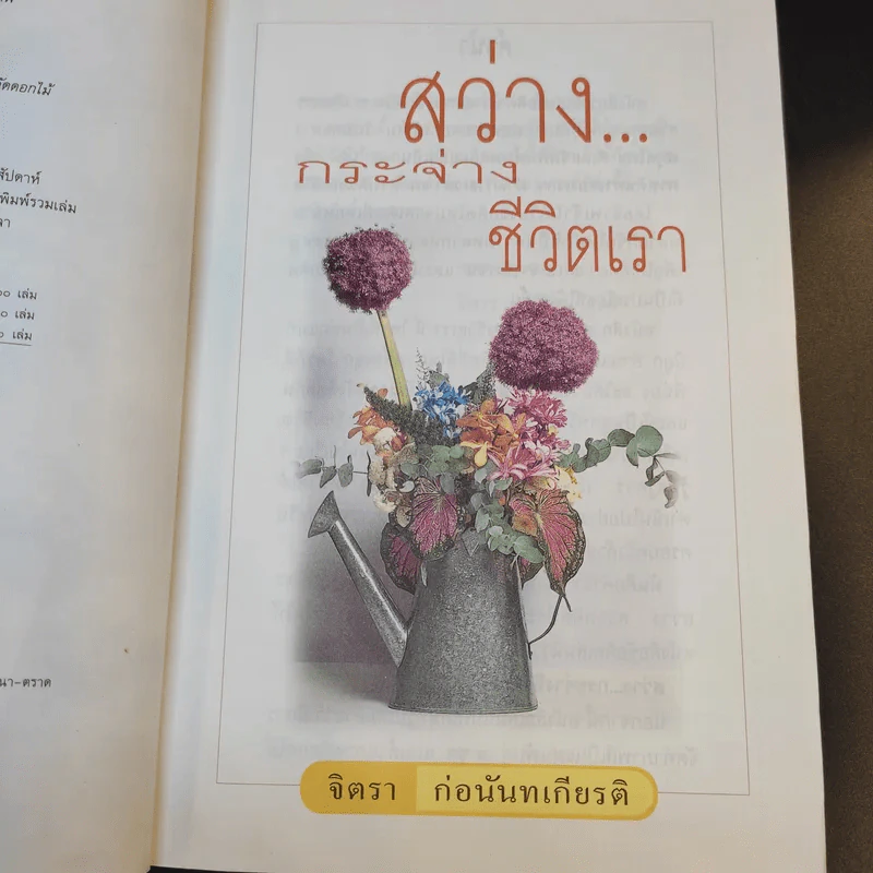 สว่างกระจ่างชีวิตเรา - จิตรา ก่อนันทเกียรติ รูปที่ 10