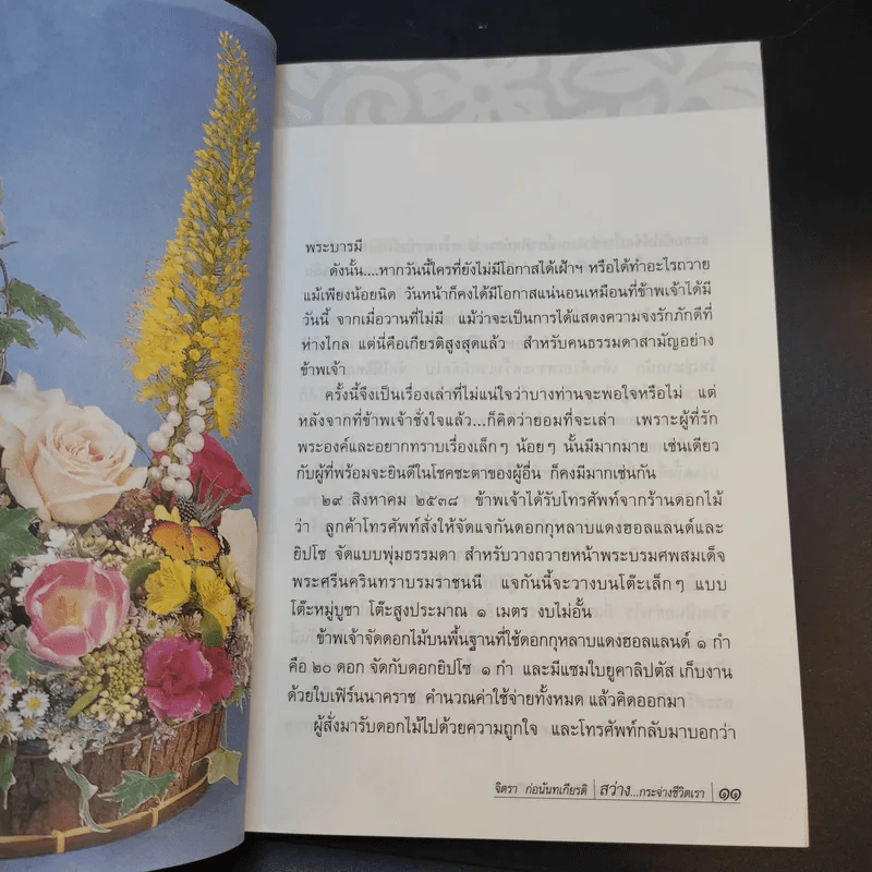 สว่างกระจ่างชีวิตเรา - จิตรา ก่อนันทเกียรติ รูปที่ 12