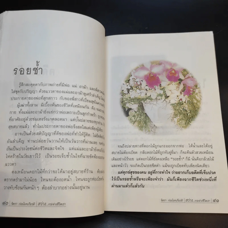 สว่างกระจ่างชีวิตเรา - จิตรา ก่อนันทเกียรติ รูปที่ 13