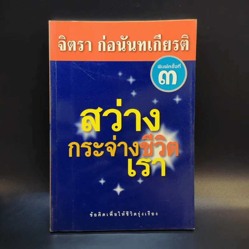 สว่างกระจ่างชีวิตเรา - จิตรา ก่อนันทเกียรติ รูปที่ 1