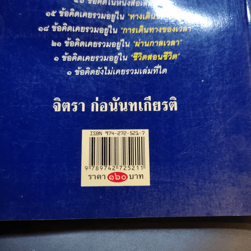 สว่างกระจ่างชีวิตเรา - จิตรา ก่อนันทเกียรติ รูปที่ 15