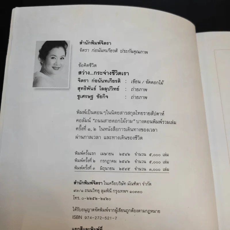 สว่างกระจ่างชีวิตเรา - จิตรา ก่อนันทเกียรติ รูปที่ 9