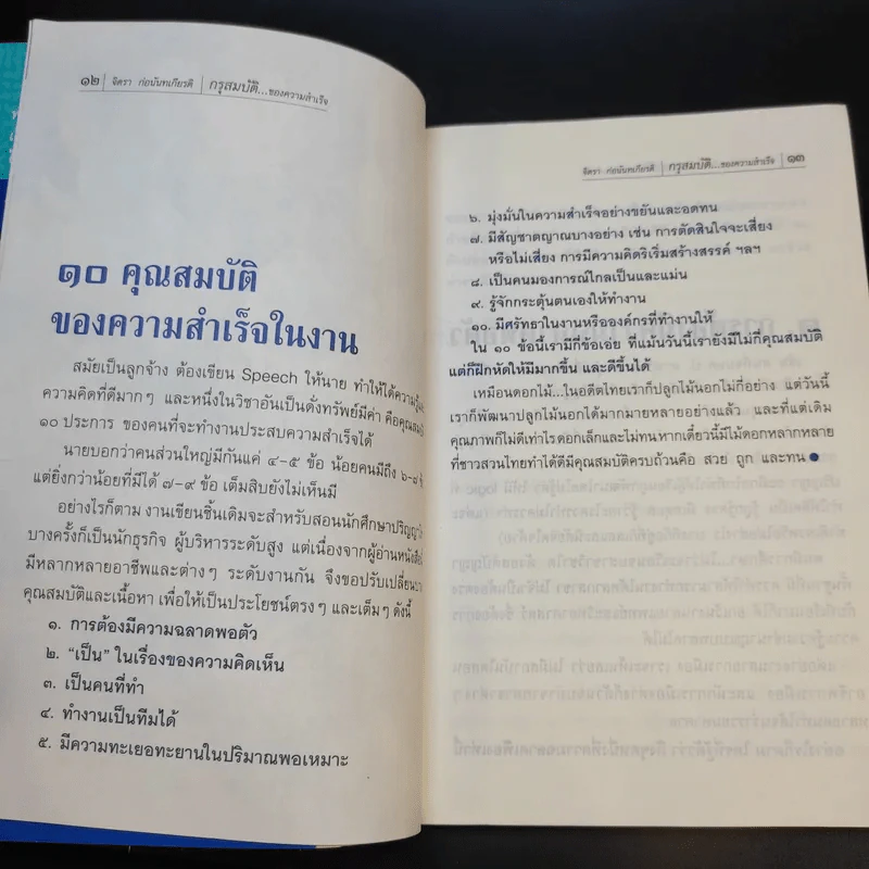 จิตรา ก่อนันทเกียรติ กรุสมบัติของความสำเร็จ รูปที่ 13