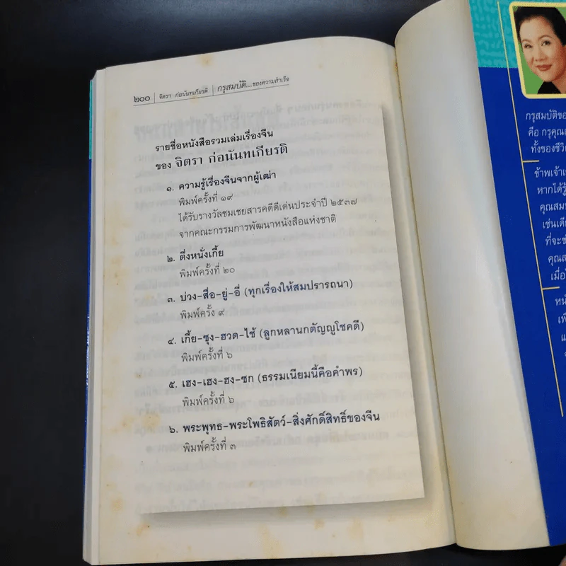จิตรา ก่อนันทเกียรติ กรุสมบัติของความสำเร็จ รูปที่ 14