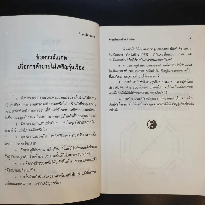 ค้าขายให้ร่ำรวยด้วยหลักฮวงจุ้ย - หยก ตั้งธนาวัฒน์ รูปที่ 12