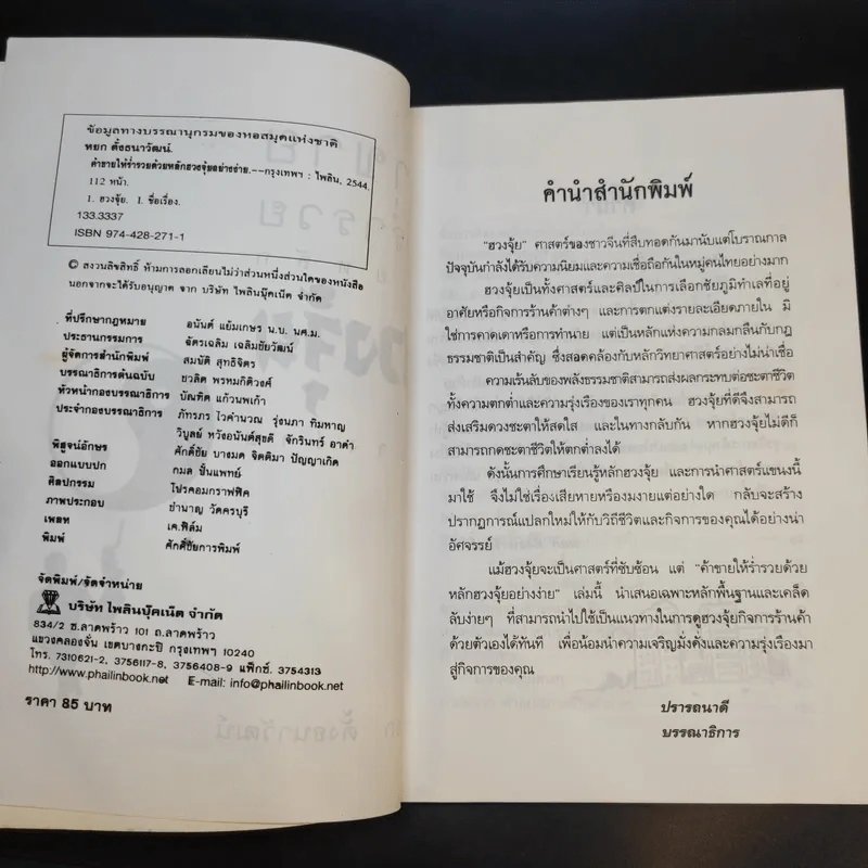 ค้าขายให้ร่ำรวยด้วยหลักฮวงจุ้ย - หยก ตั้งธนาวัฒน์ รูปที่ 10