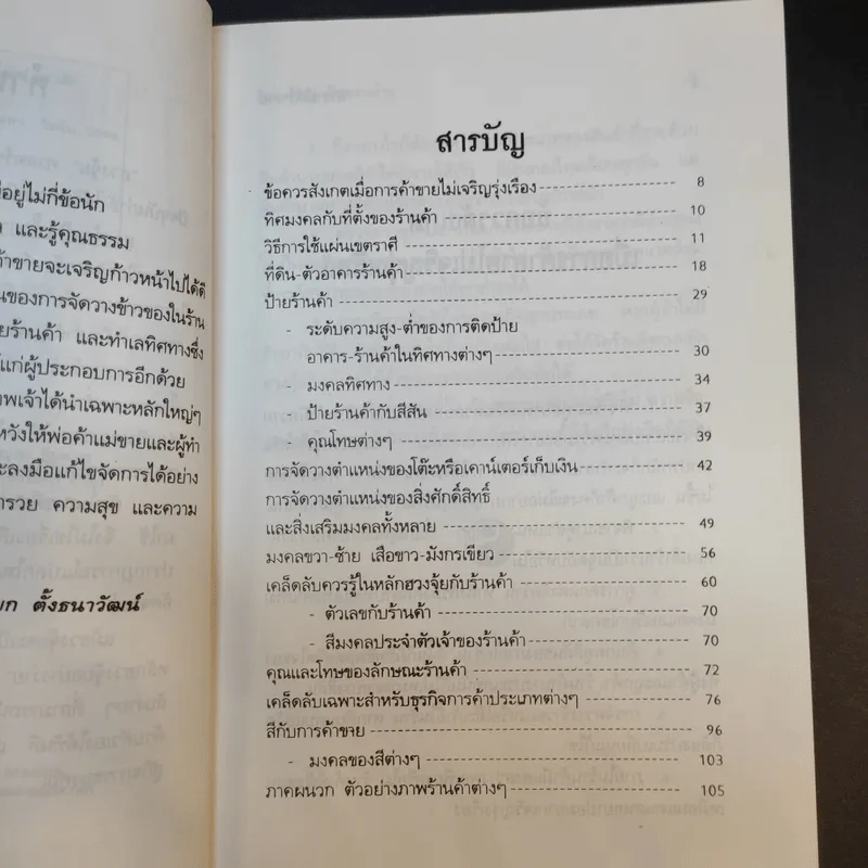 ค้าขายให้ร่ำรวยด้วยหลักฮวงจุ้ย - หยก ตั้งธนาวัฒน์ รูปที่ 11