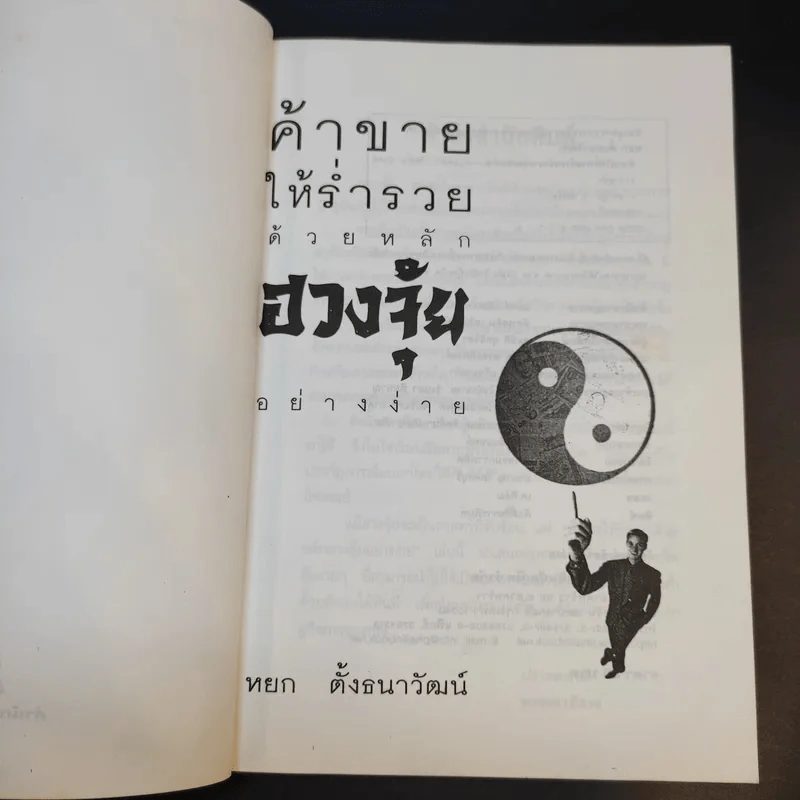 ค้าขายให้ร่ำรวยด้วยหลักฮวงจุ้ย - หยก ตั้งธนาวัฒน์ รูปที่ 9