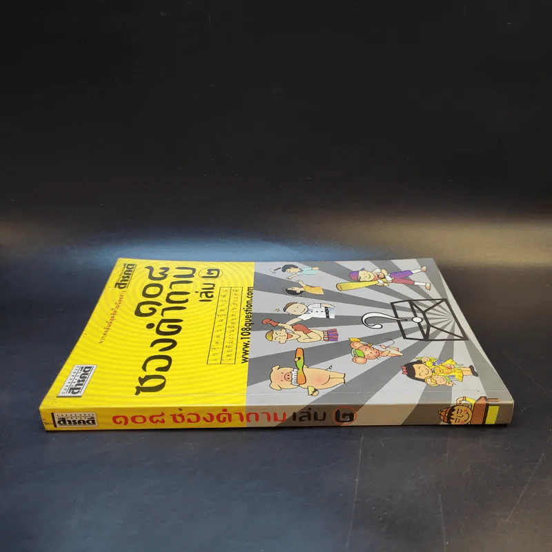 108 ซองคำถาม เล่ม 2 รูปที่ 3