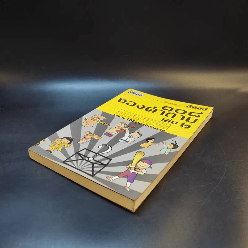 108 ซองคำถาม เล่ม 2 รูปที่ 7