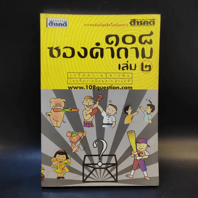 108 ซองคำถาม เล่ม 2 รูปที่ 1