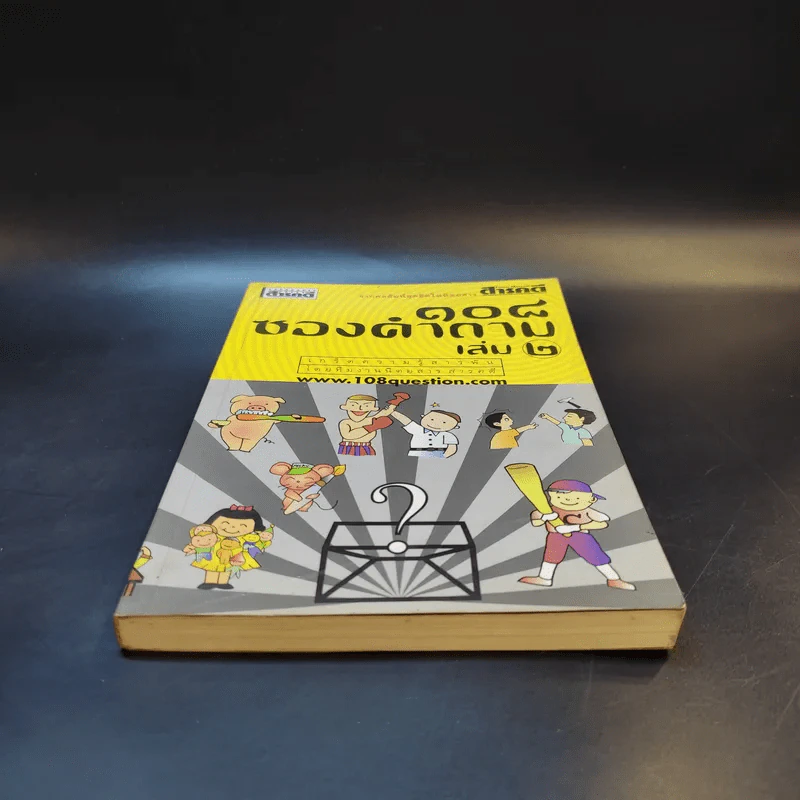 108 ซองคำถาม เล่ม 2 รูปที่ 4