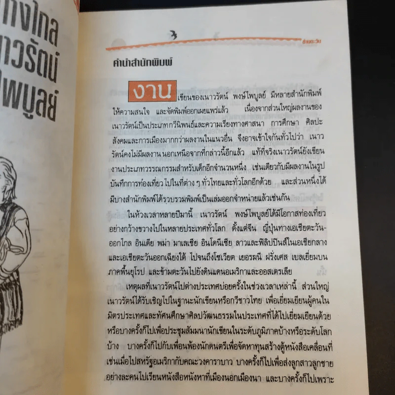 ข้ามตะวัน บทบันทึกนอกบรรทัดกวี - เนาวรัตน์ พงษ์ไพบูลย์ รูปที่ 10