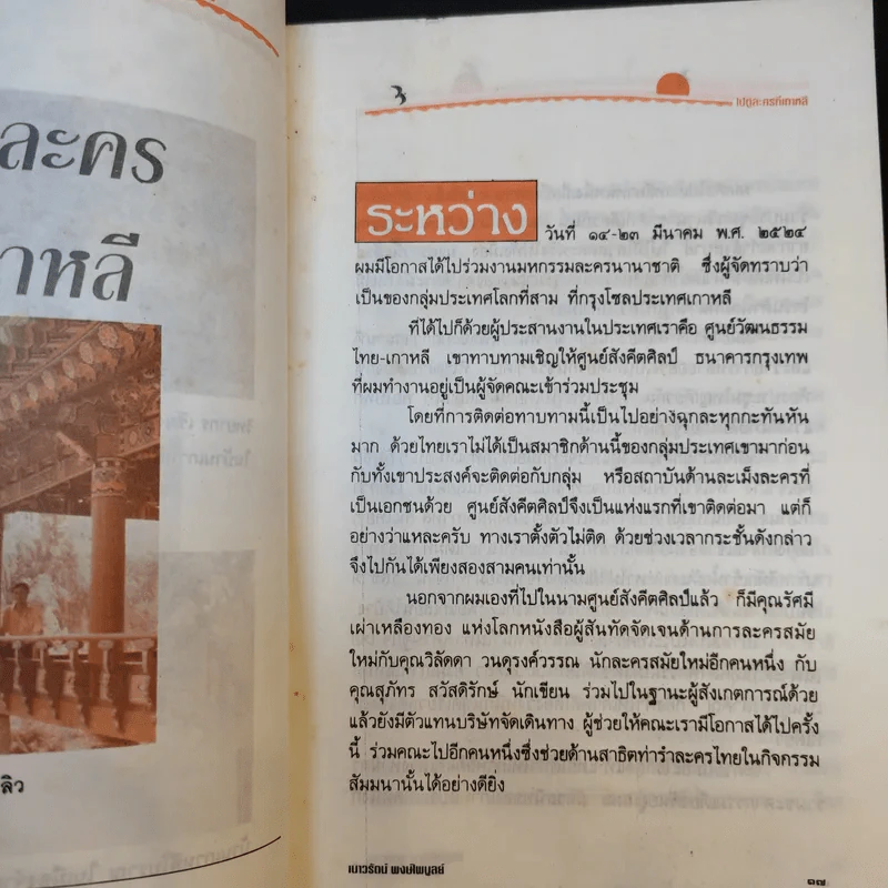 ข้ามตะวัน บทบันทึกนอกบรรทัดกวี - เนาวรัตน์ พงษ์ไพบูลย์ รูปที่ 14