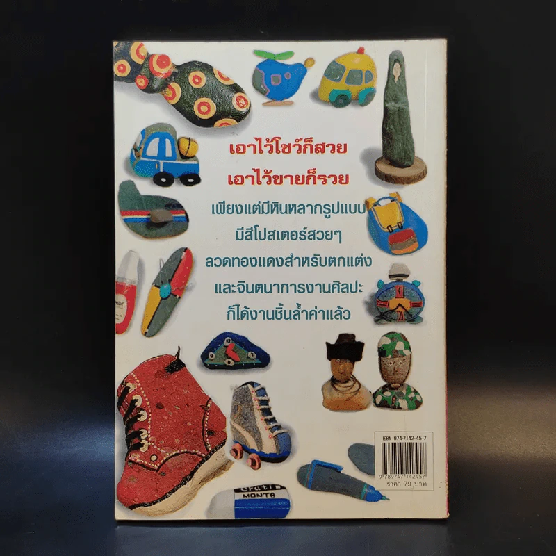 หินสีมีชีวิต - พรรษา ช่างประดิษฐ์ รูปที่ 2