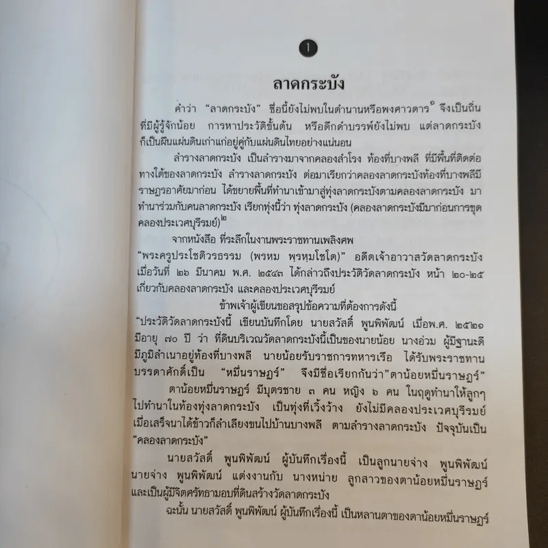 ย่ำต๊อกลาดกระบัง รูปที่ 13