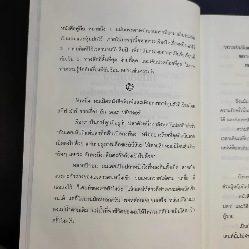 ผู้ชายน่ะคล้ายปลา - สตีฟ นากาโมโตะ รูปที่ 14