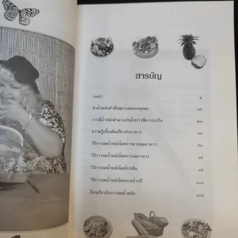 คู่มือลดความอ้วนแผนใหม่ - ช่อทิพยวรรณ พันธุ์แก้ว รูปที่ 11