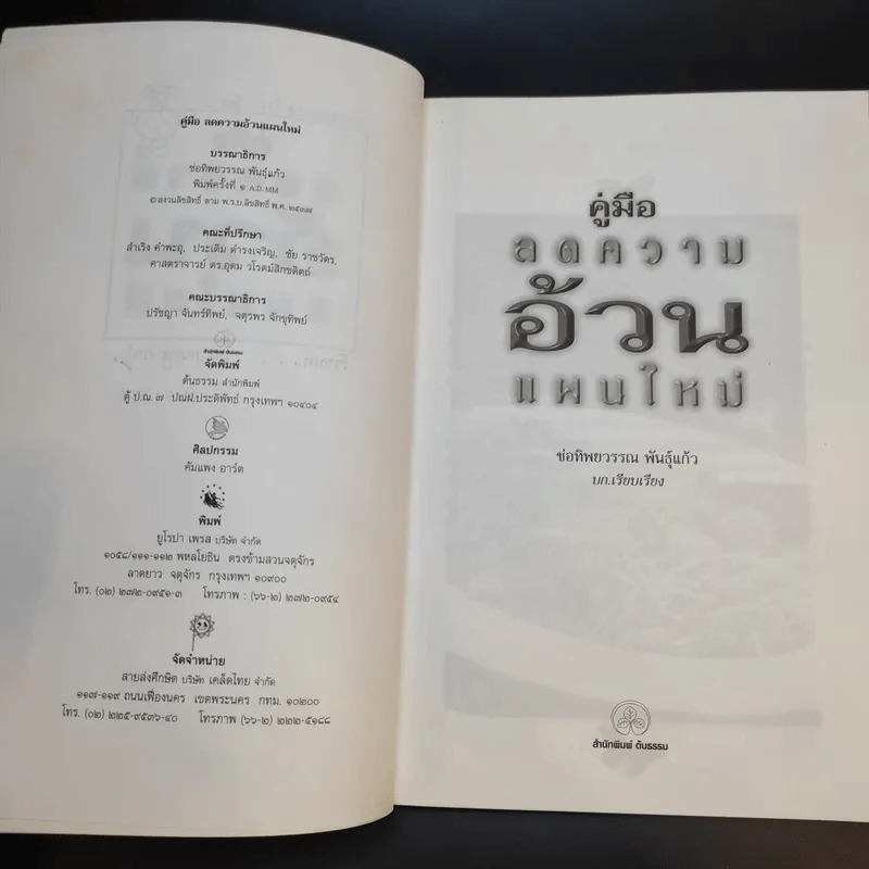 คู่มือลดความอ้วนแผนใหม่ - ช่อทิพยวรรณ พันธุ์แก้ว รูปที่ 9