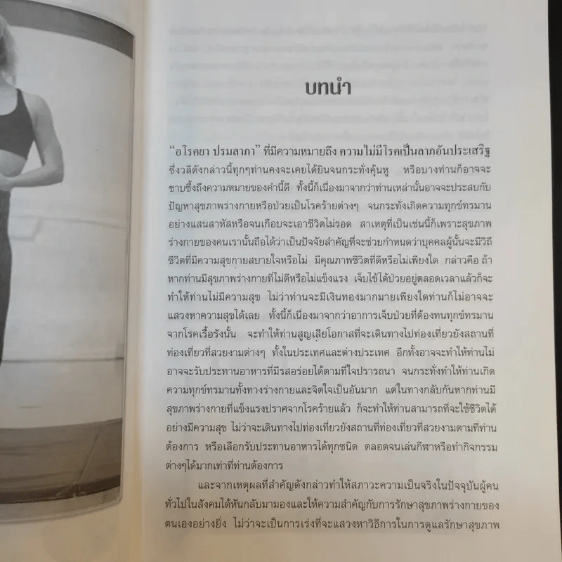 คู่มือลดความอ้วนแผนใหม่ - ช่อทิพยวรรณ พันธุ์แก้ว รูปที่ 12