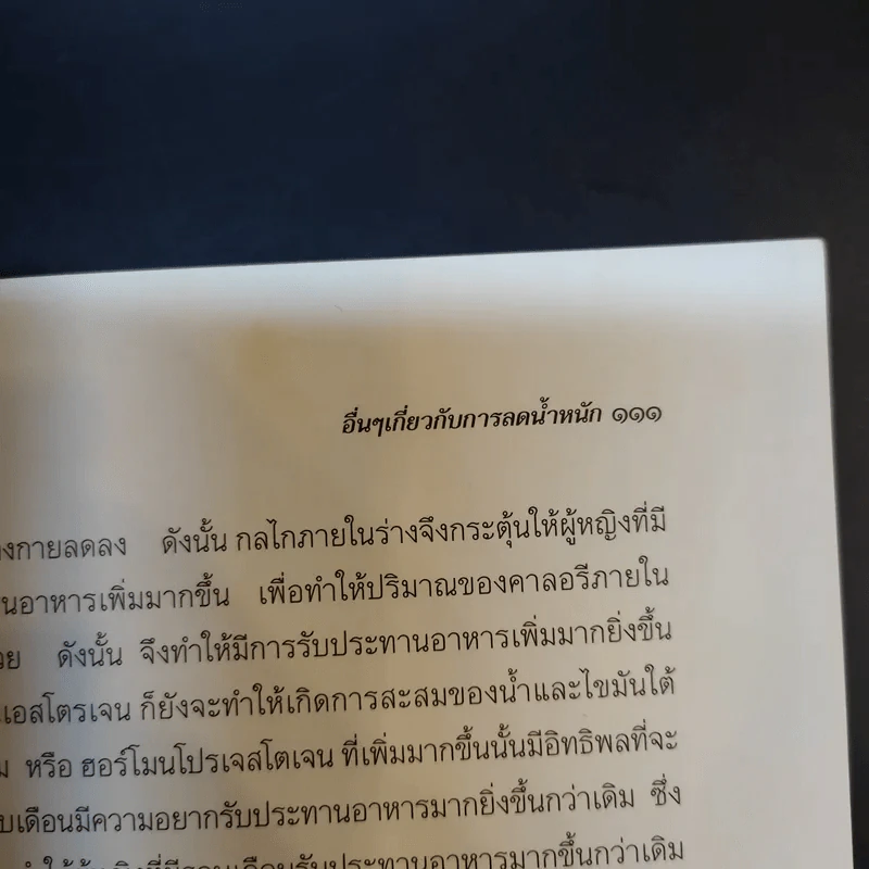 คู่มือลดความอ้วนแผนใหม่ - ช่อทิพยวรรณ พันธุ์แก้ว รูปที่ 13