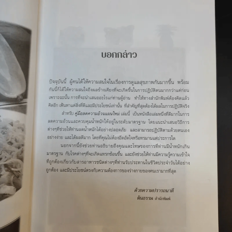 คู่มือลดความอ้วนแผนใหม่ - ช่อทิพยวรรณ พันธุ์แก้ว รูปที่ 10