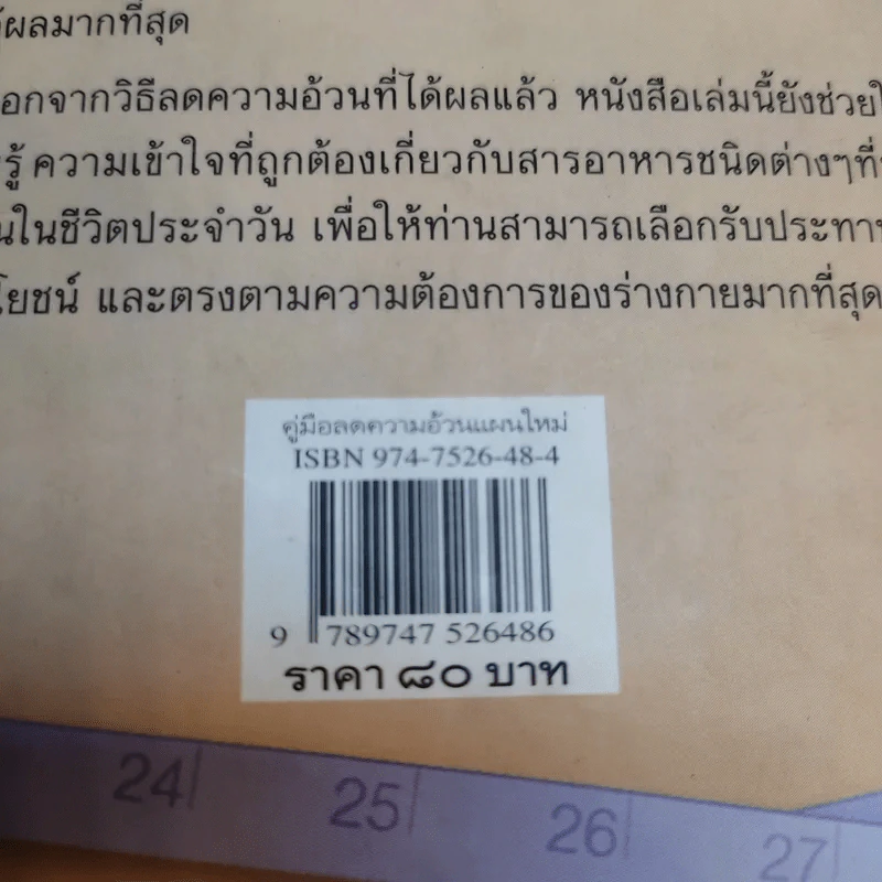 คู่มือลดความอ้วนแผนใหม่ - ช่อทิพยวรรณ พันธุ์แก้ว รูปที่ 14