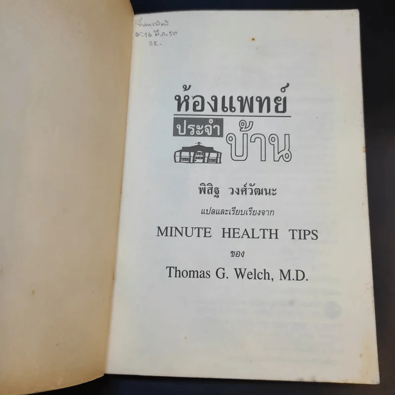 ห้องแพทย์ประจำบ้าน - Dr.Thomas G.Welch, M.D, รูปที่ 8