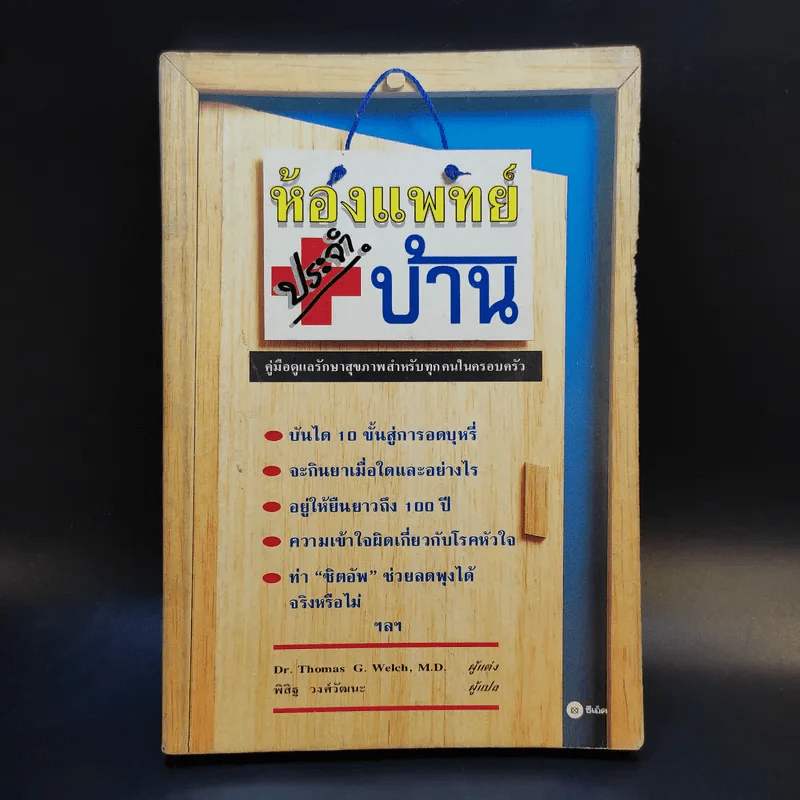 ห้องแพทย์ประจำบ้าน - Dr.Thomas G.Welch, M.D, รูปที่ 1