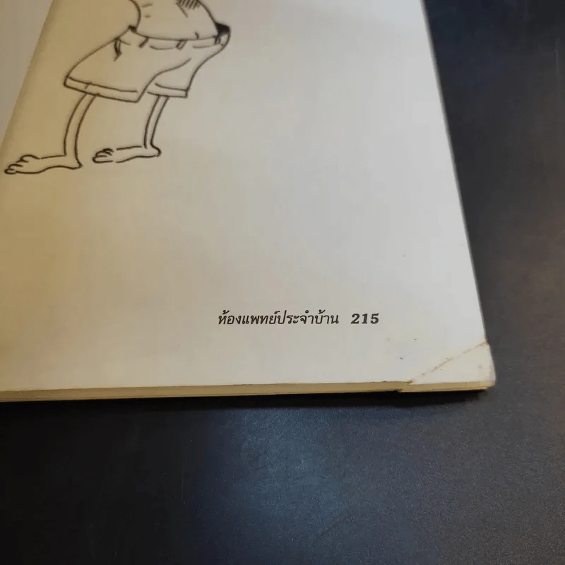 ห้องแพทย์ประจำบ้าน - Dr.Thomas G.Welch, M.D, รูปที่ 19