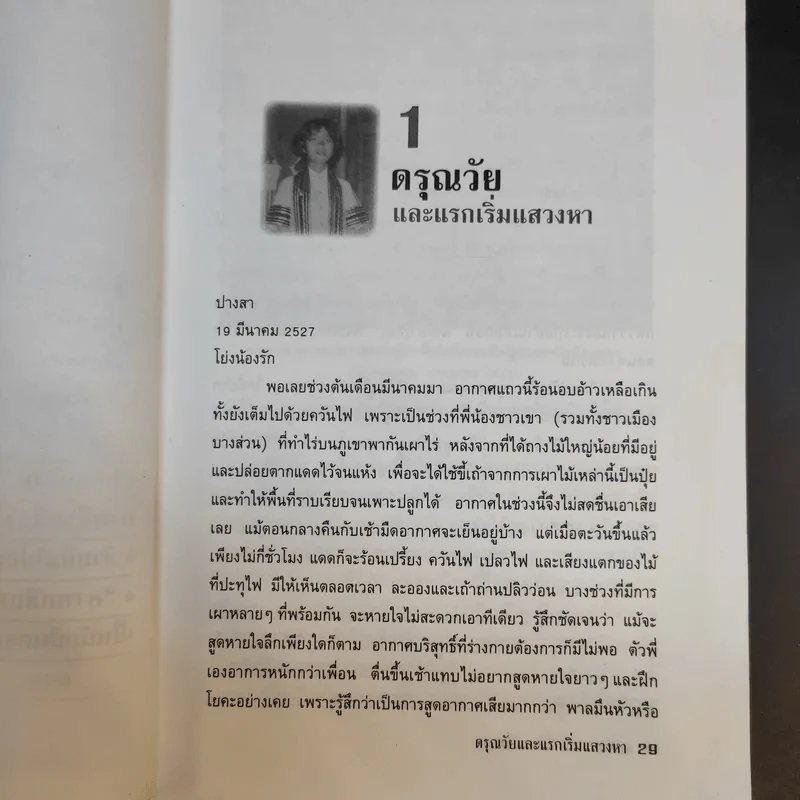 แม่จัน สายน้ำที่ผันเปลี่ยน - เตือนใจ (กุญชร ณ อยุธยา) ดีเทศน์ รูปที่ 16