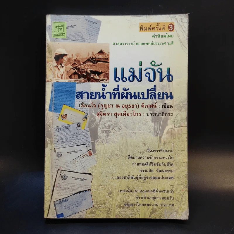 แม่จัน สายน้ำที่ผันเปลี่ยน - เตือนใจ (กุญชร ณ อยุธยา) ดีเทศน์ รูปที่ 1