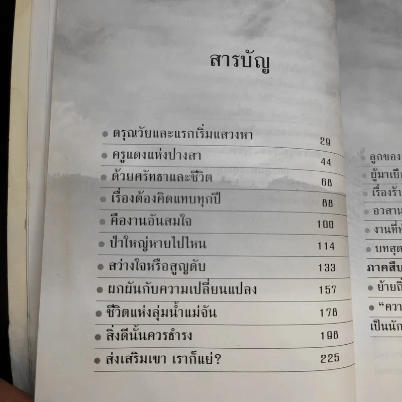 แม่จัน สายน้ำที่ผันเปลี่ยน - เตือนใจ (กุญชร ณ อยุธยา) ดีเทศน์ รูปที่ 14