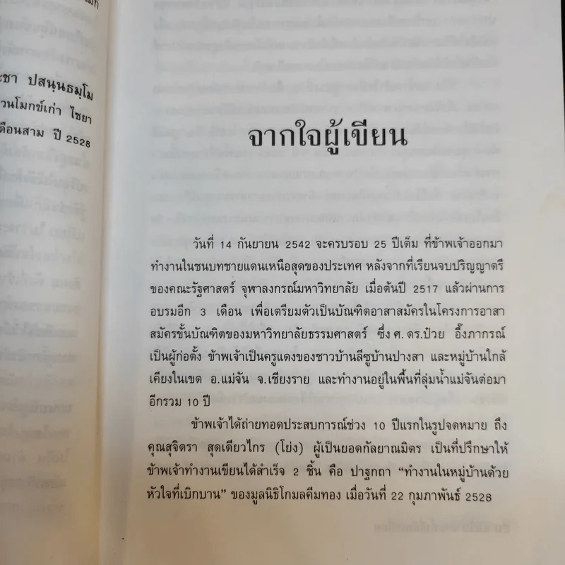 แม่จัน สายน้ำที่ผันเปลี่ยน - เตือนใจ (กุญชร ณ อยุธยา) ดีเทศน์ รูปที่ 12